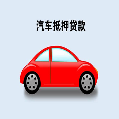 平阴车辆抵押贷款