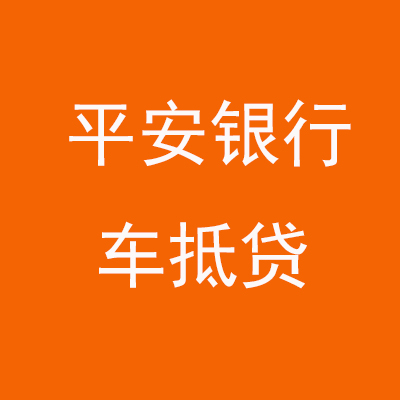 平阴平安银行车抵贷