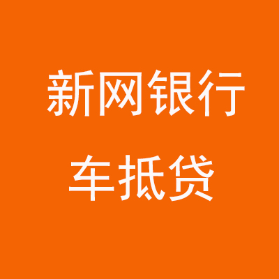 平阴新网银行车抵贷
