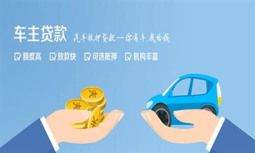 平阴全款车不押车贷款利息和政策分享！