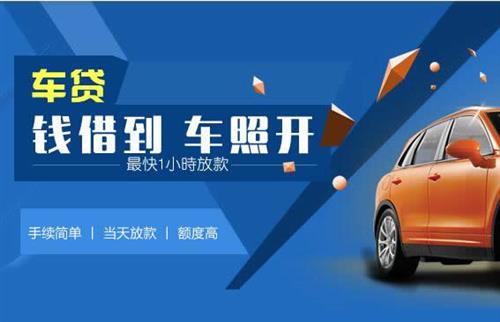 平阴车抵押哪里去办?一两个月多少钱利息？