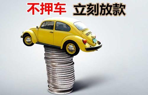 平阴押证不押车贷款看征信吗？押证不押车贷款公司哪家更便宜？